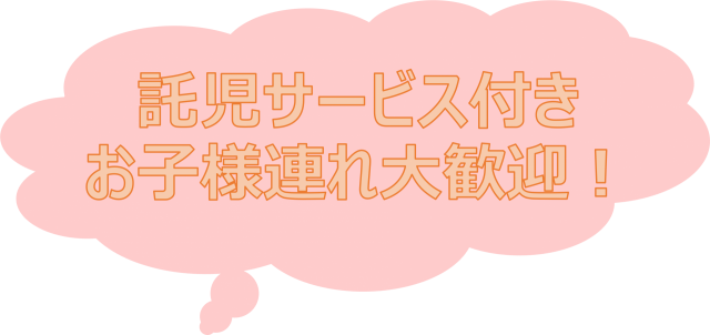 託児スタッフ在籍